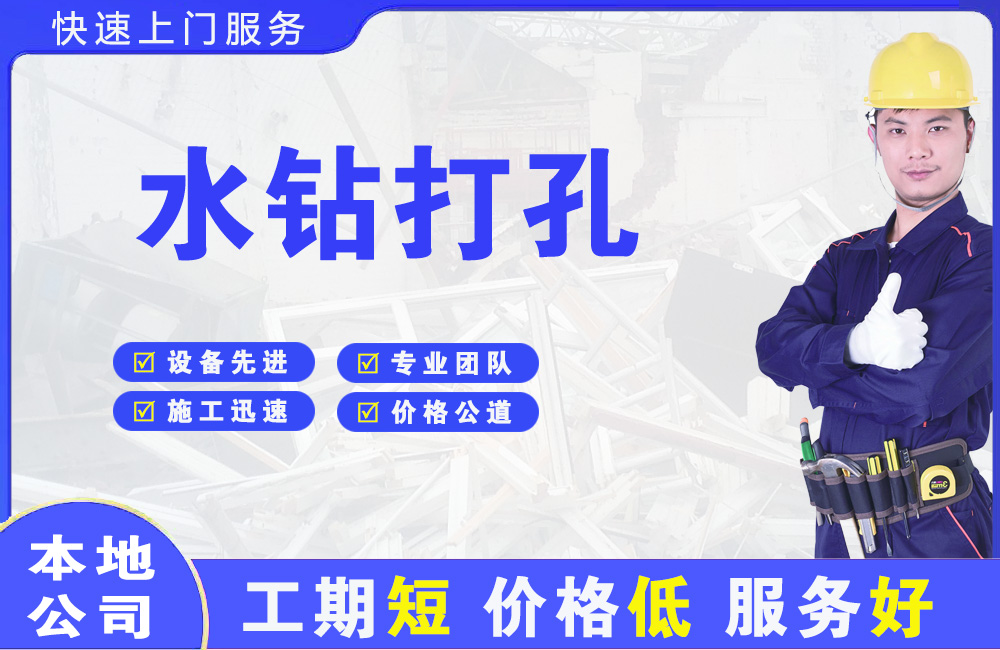 晋州水钻打孔