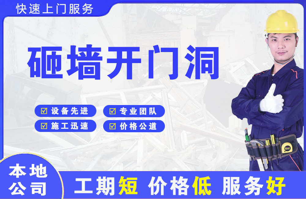 晋州砸墙开门洞