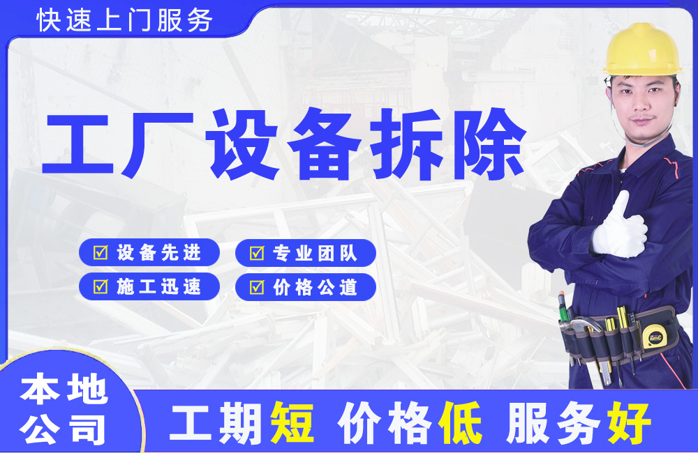 晋州工厂设备拆除